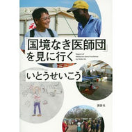 ＃いとう　せいこう　著 ＃「国境なき医師団」を見に行く ｲﾄｳｾｲｺｳ 講談社 : Written by Seiko Ito Go see “Doctors Without Borders” :9784062208413