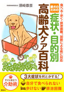 #須崎恭彦 #愛犬のための症状・目的別高齢犬ケア百科