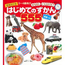 画像をギャラリービューアに読み込む, ＃講談社ビーシー　編 ＃はじめてのずかん５５５　増補改訂版 ｺｳﾀﾞﾝｼﾔﾋﾞ-ｼ- :9784062208734
