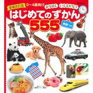 ＃講談社ビーシー　編 ＃はじめてのずかん５５５　増補改訂版 ｺｳﾀﾞﾝｼﾔﾋﾞ-ｼ- 講談社 増補改訂版 BCキッズ おなまえ いえるかな? はじめてのずかん555 英語つき : Edited by Kodansha BC First Book 555 Expan : Edited by Kodansha BC First Bo :9784062208734