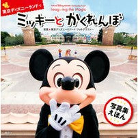 画像をギャラリービューアに読み込む, 東京ディズニーランドでミッキーとかくれん
