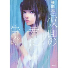 Load image into Gallery viewer, ＃横関　大　著 ＃仮面の君に告ぐ ﾖｺｾﾞｷﾀﾞｲ 講談社 : Written by Dai Yokozeki I tell you the masked person :9784062208970

