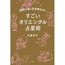 画像をギャラリービューアに読み込む, ＃水晶 玉子 ＃すごいオリエンタル占星術 ｽｲｼﾖｳﾀﾏｺ 講談社 相性も運も引き寄せる! (講談社の実用BOOK) : crystal egg amazing oriental astrology :9784062209106
