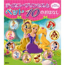 画像をギャラリービューアに読み込む, ディズニープリンセスとペット１０のおはな
