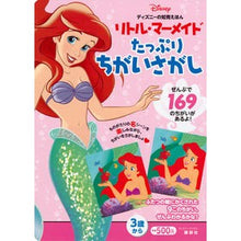 画像をギャラリービューアに読み込む, リトル・マーメイド　たっぷりちがいさがし
