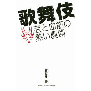 歌舞伎　芸と血筋の熱い裏側
