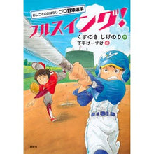 画像をギャラリービューアに読み込む, ＃くすのき　しげのり ＃プロ野球選手　フルスイング！ ｸｽﾉｷｼｹﾞﾉﾘ 講談社 おしごとのおはなし プロ野球選手 フルスイング! (シリーズおしごとのおはなし プロ野球選手) : Camphor tree Shigenori Professional baseb : Camphor tree Shigenori Profess :9784062209472
