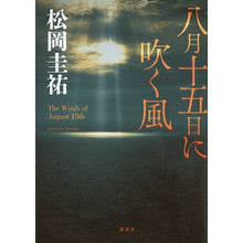 Load image into Gallery viewer, ＃松岡　圭祐　著 ＃八月十五日に吹く風 ﾏﾂｵｶｹｲｽｹ 講談社 : Written by Keisuke Matsuoka The wind that blows on August 15th :9784062209618

