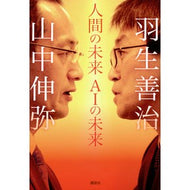 ＃羽生　善治　著 ＃人間の未来ＡＩの未来 ﾊﾌﾞﾖｼﾊﾙ 講談社 人間の未来 AIの未来 : Written by Yoshiharu Hanyu The future of humans The future of AI :9784062209724