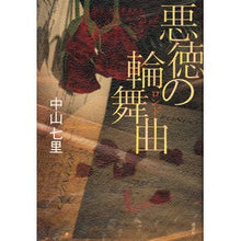 画像をギャラリービューアに読み込む, ＃中山　七里　著 ＃悪徳の輪舞曲 ﾅｶﾔﾏｼﾁﾘ 講談社 : Written by Shichiri Nakayama Rondo of vice :9784062209731
