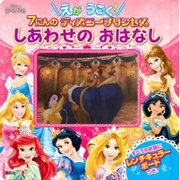 画像をギャラリービューアに読み込む, しあわせのおはなし　７にんのディズニープ

