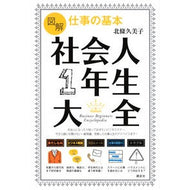 図解仕事の基本　社会人１年生大全
