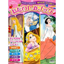 画像をギャラリービューアに読み込む, おたのしみブック　ディズニープリセスぬり
