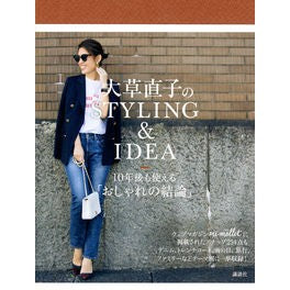 大草直子のＳＴＹＬＩＮＧ＆ＩＤＥＡ