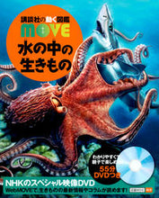 画像をギャラリービューアに読み込む, #講談社 #水の中の生きものＤＶＤつき
