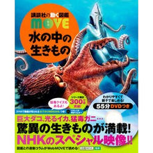 画像をギャラリービューアに読み込む, 水の中の生きもの　ＤＶＤつき
