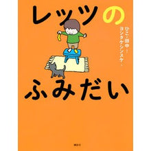 Load image into Gallery viewer, レッツのふみだい
