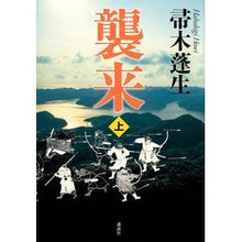 画像をギャラリービューアに読み込む, 襲来　上
