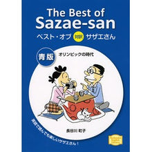 画像をギャラリービューアに読み込む, ＃長谷川　町子　著 ＃ベスト・オブ対訳サザエさん　青版 ﾊｾｶﾞﾜﾏﾁｺ :9784062500821
