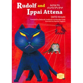 ルドルフとイッパイアッテナ