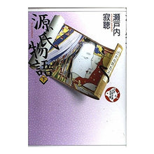 画像をギャラリービューアに読み込む, ＃瀬戸内 寂聴 ＃源氏物語　下 ｾﾄｳﾁｼﾞﾔｸﾁﾖｳ 講談社 源氏物語 （下） : Jakucho Setouchi The Tale of Genji Part 2 :9784062508063
