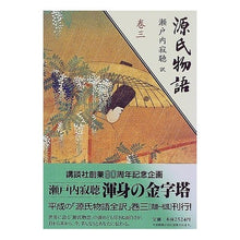 画像をギャラリービューアに読み込む, ＃瀬戸内 寂聴 ＃源氏物語　巻三 ｾﾄｳﾁｼﾞﾔｸﾁﾖｳ 講談社 源氏物語 巻3 : Jakucho Setouchi The Tale of Genji Volume 3 :9784062521031
