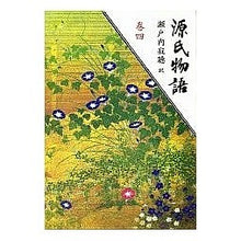 画像をギャラリービューアに読み込む, ＃瀬戸内 寂聴 ＃源氏物語　巻四 ｾﾄｳﾁｼﾞﾔｸﾁﾖｳ 講談社 源氏物語 (巻4) : Jakucho Setouchi The Tale of Genji Volume 4 :9784062521048
