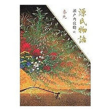 画像をギャラリービューアに読み込む, ＃瀬戸内 寂聴 ＃源氏物語　巻九 ｾﾄｳﾁｼﾞﾔｸﾁﾖｳ 講談社 源氏物語 (巻9) : Jakucho Setouchi The Tale of Genji Volume 9 :9784062521093
