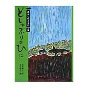 ＃木村　裕一 ＃どしゃぶりのひに ｷﾑﾗﾕｳｲﾁ 講談社 あらしのよるに (5) ちいさな絵童話 りとる : Yuichi Kimura Downpour Hini :9784062528764