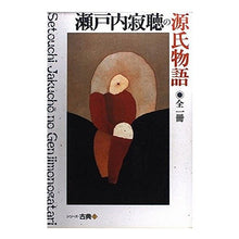 画像をギャラリービューアに読み込む, ＃瀬戸内 寂聴 ＃瀬戸内寂聴の源氏物語　全一冊 ｾﾄｳﾁｼﾞﾔｸﾁﾖｳ 講談社 瀬戸内寂聴の源氏物語 (シリーズ・古典1) : Jakucho Setouchi Setouchi Jakucho's The Tale of Genji Complete Book :9784062545518
