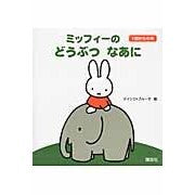 ミッフィーのどうぶつなあに
