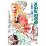 Load image into Gallery viewer, ＃小野　不由美 ＃月の影　影の海　下 ｵﾉﾌﾕﾐ 講談社 月の影 影の海〈下〉 十二国記 (講談社X文庫―ホワイトハート) : Fuyumi Ono Shadow of the Moon, Sea of \u200b\u200bShadows, Bottom :9784062550727
