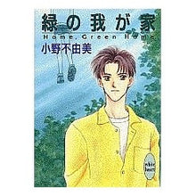 Load image into Gallery viewer, ＃小野　不由美 ＃緑の我が家　ＨｏｍｅＧｒｅｅｎＨｏｍｅ ｵﾉﾌﾕﾐ 講談社 緑の我が家 (講談社X文庫 おC- 12 ホワイトハート) : Fuyumi Ono Green Home HomeGreenHome :9784062552943
