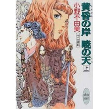 Load image into Gallery viewer, ＃小野　不由美 ＃黄昏の岸　暁の天　上　十二国記 ｵﾉﾌﾕﾐ 講談社 黄昏の岸 暁の天(そら)〈上〉―十二国記 (講談社X文庫―ホワイトハート) : Fuyumi Ono Shore of Twilight, Heaven of Dawn, Twelve King : Fuyumi Ono Shore of Twilight,  :9784062555463
