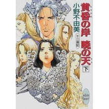 Load image into Gallery viewer, ＃小野　不由美 ＃黄昏の岸　暁の天　下　十二国記 ｵﾉﾌﾕﾐ 講談社 黄昏の岸 暁の天(そら)〈下〉―十二国記 (講談社X文庫―ホワイトハート) : Fuyumi Ono Shore of Twilight, Heaven of Dawn, Twelve King : Fuyumi Ono Shore of Twilight,  :9784062555500

