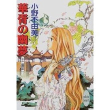 Load image into Gallery viewer, ＃小野　不由美 ＃華胥の幽夢　十二国記 ｵﾉﾌﾕﾐ 講談社 華胥の幽夢 十二国記 (講談社X文庫 おC- 15 ホワイトハート) : Fuyumi Ono The Dream of Flowers: The Twelve Kingdoms :9784062555739
