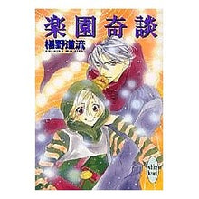 画像をギャラリービューアに読み込む, ＃椹野　道流 ＃楽園奇談 ﾌｼﾉﾐﾁﾙ --- : Michiru Sawano paradise story :9784062556422
