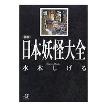 画像をギャラリービューアに読み込む, ＃水木　しげる ＃図説　日本妖怪大全 ﾐｽﾞｷｼｹﾞﾙ --- : Shigeru Mizuki Illustrated Encyclopedia of Japanese Yokai :9784062560498
