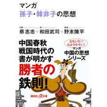 画像をギャラリービューアに読み込む, ＃蔡 志忠 ＃マンガ孫子・韓非子の思想 ｻｲｼﾁﾕｳ 講談社 (講談社+アルファ文庫 E 5-3) : Chizhong Cai Thoughts of Manga Sun Tzu and Han Feizi :9784062560993
