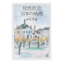 画像をギャラリービューアに読み込む, 母性社会日本の病理

