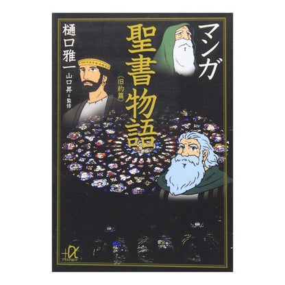 マンガ　聖書物語　旧約篇