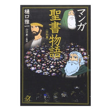 画像をギャラリービューアに読み込む, マンガ　聖書物語　旧約篇
