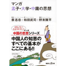 画像をギャラリービューアに読み込む, ＃蔡 志忠 ＃マンガ孟子・大学・中庸の思想 ｻｲｼﾁﾕｳ 講談社 マンガ 孟子・大学・中庸の思想 (講談社+アルファ文庫 E 5-9) : Chizhong Cai Manga Mencius, university, and the idea of \u200b : Chizhong Cai Manga Mencius, un :9784062562904
