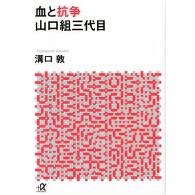 溝口 敦 血と抗争 山口組三代目【徳島のつきや書店と文具館】