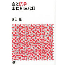 画像をギャラリービューアに読み込む, 血と抗争　山口組三代目
