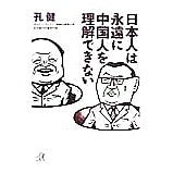 画像をギャラリービューアに読み込む, 日本人は永遠に中国人を理解できない
