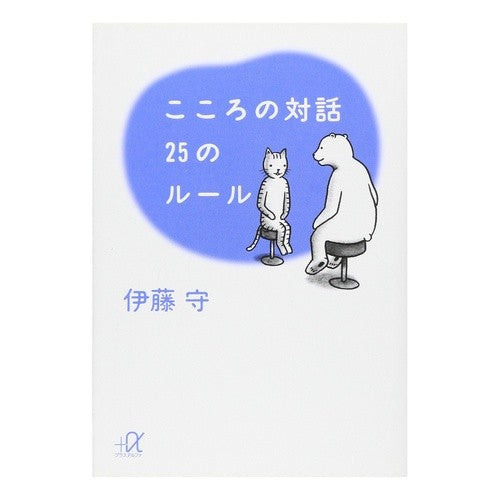 こころの対話　２５のルール