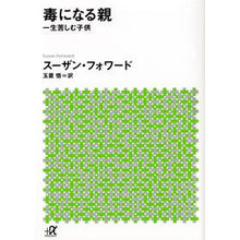 画像をギャラリービューアに読み込む, 毒になる親　一生苦しむ子供
