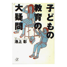 Load image into Gallery viewer, ＃池上　彰 ＃子どもの教育の「大疑問」 ｲｹｶﾞﾐｱｷﾗ 講談社 子どもの教育の大疑問 (講談社+アルファ文庫 G 57-2) : Akira Ikegami The “big question” in children’s education :9784062566223
