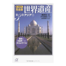 Load image into Gallery viewer, ＃講談社　編 ＃オールカラー完全版　世界遺産　　　第３巻 ｺｳﾀﾞﾝｼﾔ :9784062566261
